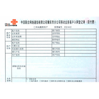 中国联合网络通信有限公司肇庆市分公司移动业务客户入网登记单印刷样品