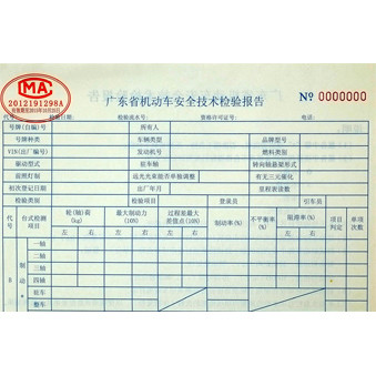 广东省机动车安全技术检验报告印刷样品