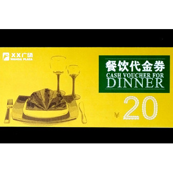 餐饮代金券印刷样品